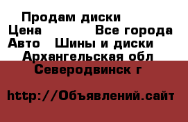 Продам диски. R16. › Цена ­ 1 000 - Все города Авто » Шины и диски   . Архангельская обл.,Северодвинск г.